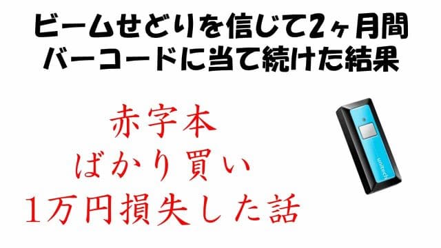 ライバル減ったブックオフこそビームせどりが超危険な理由3選 一生初心者 ゆるくろぐ