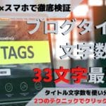 ブログ記事タイトルの文字数は40以上でもSEO的にOK?←33がベストです│2020年版