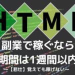 html・CSS初心者が副業で稼ぐなら勉強期間は1週間以内です【覚えても稼げない】