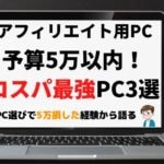 アフィリエイト用ノートパソコンに高スペック不要!予算5万以内のおすすめPC3選│2020年
