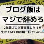 ブログ飯はPV重視のブログである限り無理ゲーである理由4選【2年で確信】