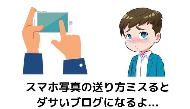 ブログ スマホ画像貼り方