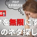 特化ブログのネタ切れの解決策3選+5つのネタ集めとは【必殺技も公開】