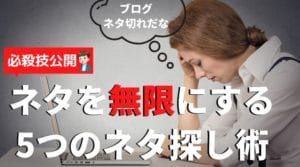 特化ブログのネタ切れの解決策3選＋5つのネタ集めとは【必殺技も公開】