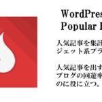 重いwordpress popular postsを使わず人気記事を表示する方法を解説