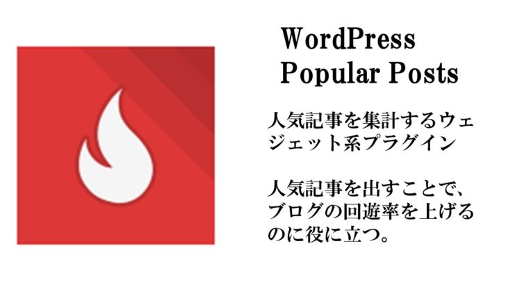 重いwordpress popular postsを使わず人気記事を表示する方法を解説