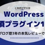 WordPress初心者の必須プラグインは10個だけです【おすすめ＋有料8選も紹介】