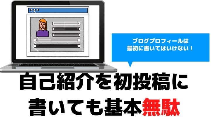 ブログ初投稿に自己紹介を書くが無駄である理由4選 最初の記事はノウハウ書け ゆるくろぐ