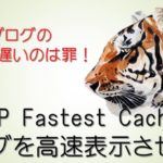 モバイルサイト速度を4秒早くしたWP fastest cacheの設定方法と使い方