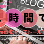 簡単│エックスサーバーにワードプレスを1時間でインストールする6つの手順