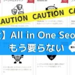 All in One Seo Packは重いので不要です!いらない2パターンを解説