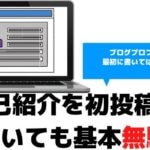 ブログ初投稿に自己紹介を書くが無駄である理由4選【最初の記事はノウハウ書け】