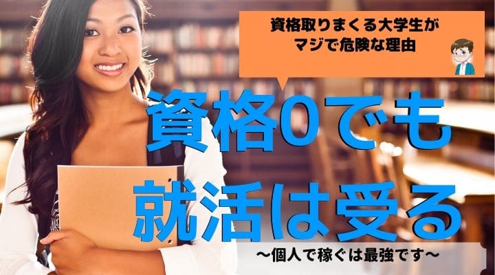 大学で資格を取りまくるは不要 将来不安な大学生こそ本当に取るべき資格を解説 ゆるくろぐ