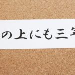 とりあえず3年は古い?向いていない仕事で5年働いた思わぬメリット3選