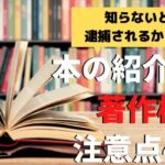 ブログで本の内容紹介は著作権でNG?書評の書き方と注意点4選を解説【最新版】