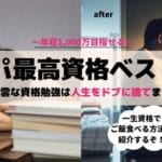 年収UPのコスパ最強資格ベスト5は?会社をやめても一生食えるやり方を解説