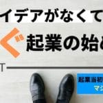 個人で起業したいけどアイデアがない人でも稼ぐ1つのやり方【むしろチャンス】