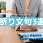 会社に取りたくない資格を取れと言われた後の断り文句3選【拒否するリスクは1つ】