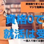 大学で資格を取りまくるは不要←将来不安な大学生こそ本当に取るべき資格を解説