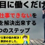 仕事ができないと悩む28歳こそ"真面目に働く"を捨てろです【辞めてもOK】