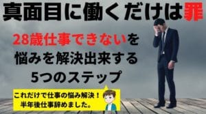 仕事ができないと悩む28歳こそ"真面目に働く"を捨てろです【辞めてもOK】