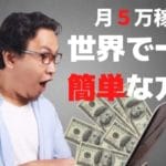 一瞬で月5万!?A8セルフバックで確実に稼げるおすすめ4選を業界歴3年が解説