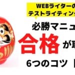 テストライティングを行う理由とは?落ちる原因3選&合格のコツを発注者が解説