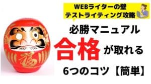 テストライティングを行う理由とは?落ちる原因3選&合格のコツを発注者が解説