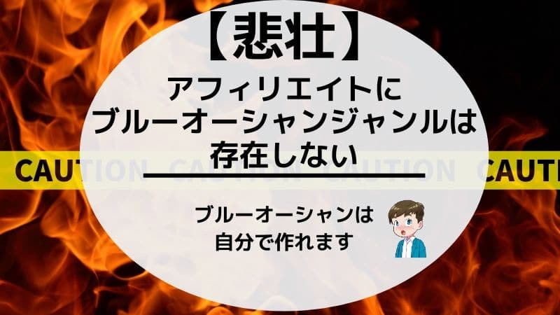 アフィリエイトのブルーオーシャンジャンルはある 稼げるニッチの探し方を解説 ゆるくろぐ