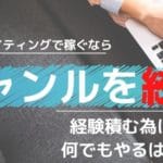 実体験│WEBライター初心者でも稼げるジャンルは5つです【文字単価UPは絞るが正解】