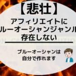 アフィリエイトのブルーオーシャンジャンルはある?稼げるニッチの探し方を解説