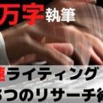 WEBライティングで1日1万字を早く書くリサーチのコツは3つだけ【ライター歴1ヶ月目も可能】