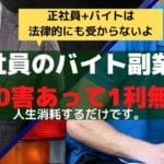 正社員だけど夜にバイトしたいは絶対失敗するある法律とは【土日で稼ぐならコレをやれ】