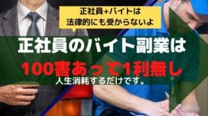 正社員だけど夜にバイトしたいは絶対失敗するある法律とは【土日で稼ぐならコレをやれ】