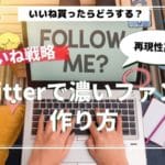 ツイッターでいいねされたらお礼フォローすべき？←ファンを作るならフォローです
