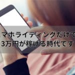 スマホ副業にWebライター?スマホライティングで確実に月3万稼ぐ手順を解説