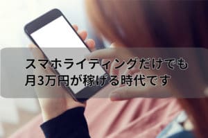 スマホ副業にWebライター？スマホライティングで確実に月3万稼ぐ手順を解説