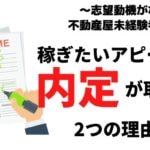 例文有│不動産業界未経験の志望動機【稼ぎたい】で内定を取った2つの書き方
