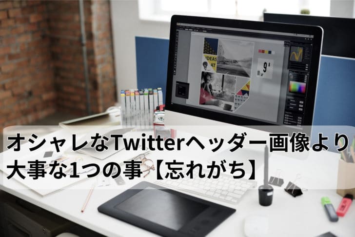 Twitter おしゃれなヘッダー画像の作り方よりも大事な1つの事 フォローされる ゆるくろぐ