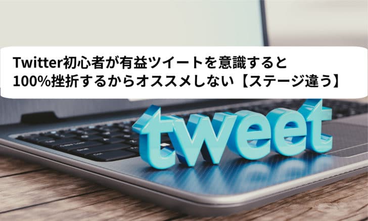 有益なことをつぶやこう 面白いツイートを狙う前にtwitter初心者がやる事は3つです ゆるくろぐ