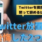 ツイッターをやめるなら挨拶は必要?4か月Twitter放置して失った2つのもの【超後悔】