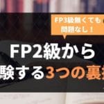 FP2級から3級持っていない人でも即受験資格が得る3つの実務経験とは【裏技有】