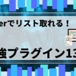 私がDiverで使っているおすすめプラグインは13個です【リスト取得ブログ向け】