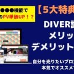 【5大特典付】WordPressテーマ"DIVER"の評判をデメリット含めて使用歴半年がレビュー