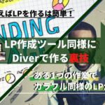 DiverのLP機能を使わずにカラフル同様にランディングページを作る裏技【簡単】