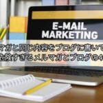 メルマガとブログは同じ内容で大丈夫?が危険すぎる4つの書き方の違い