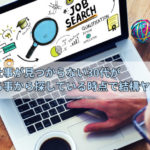 やりたい仕事が見つからないけど転職に悩む30代がやる事は1つだけです