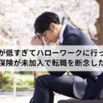 ハローワークの雇用保険未加入&社内TOP営業なのに年収312万で絶望した話