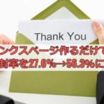 メルマガ登録直後の開封率27.6%→56.3%にしたサンクスページの作り方【デザイン不要】