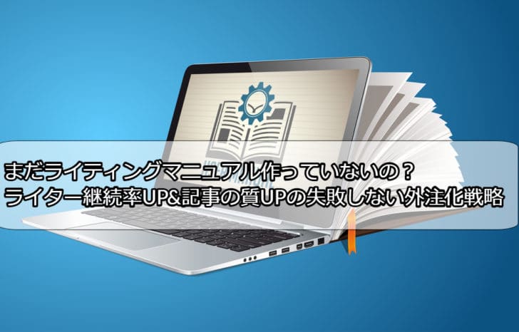外注ライター マニュアル